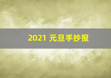 2021 元旦手抄报